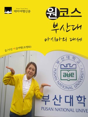 cover image of 원코스 부산대 (1 Course PuSan National University)